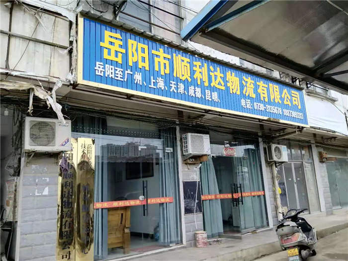 岳陽物流,岳陽大件運輸,岳陽貨物托運岳陽整車運輸,岳陽市順利達(dá)物流有限公司